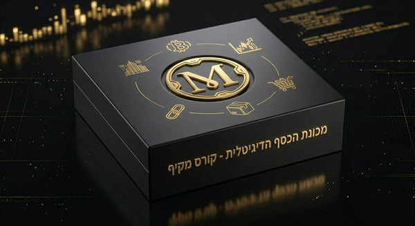 קורס מכונת הכסף הדיגיטלי